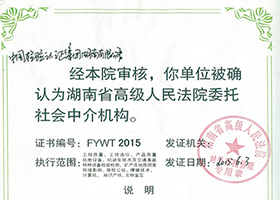 湖南省高级人民法院颁发的司法鉴定资质（证书编号：fywt2015）